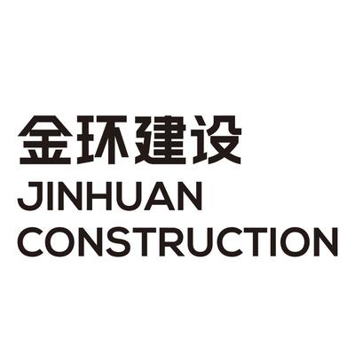 金環建設集團