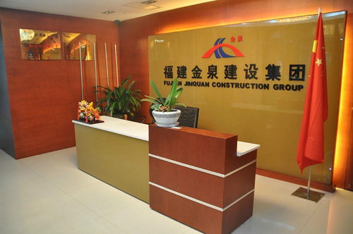 福建省金泉建設(shè)集團