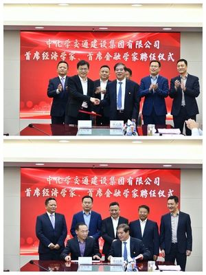 中化學交通建設集團舉行首席經濟學家、首席金融學家聘任儀式