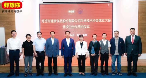 好想你健康食品股份科學技術協會成立