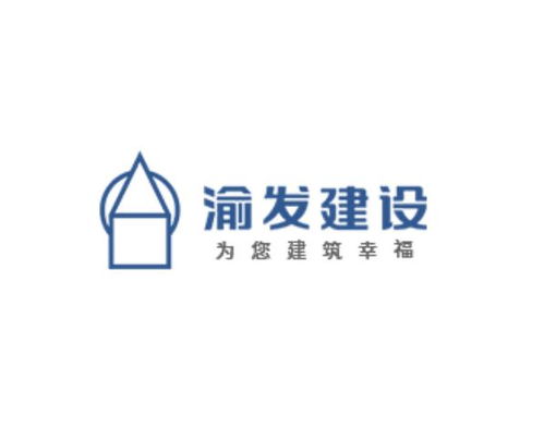重慶渝發建設集團的輝煌與展望