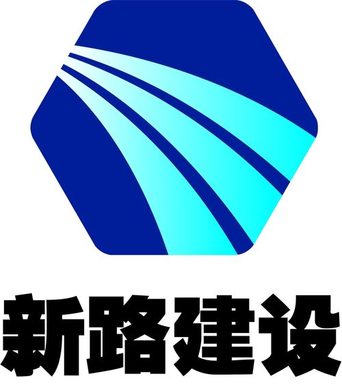 安徽省新路建設工程集團有限責任公司 引領基建創(chuàng)新，鑄就交通未來