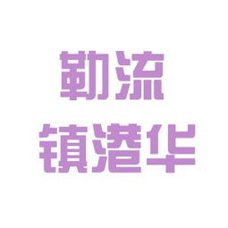 區(qū)勒流鎮(zhèn)港華金屬制品與億利金威建設(shè)集團(tuán)對(duì)比分析